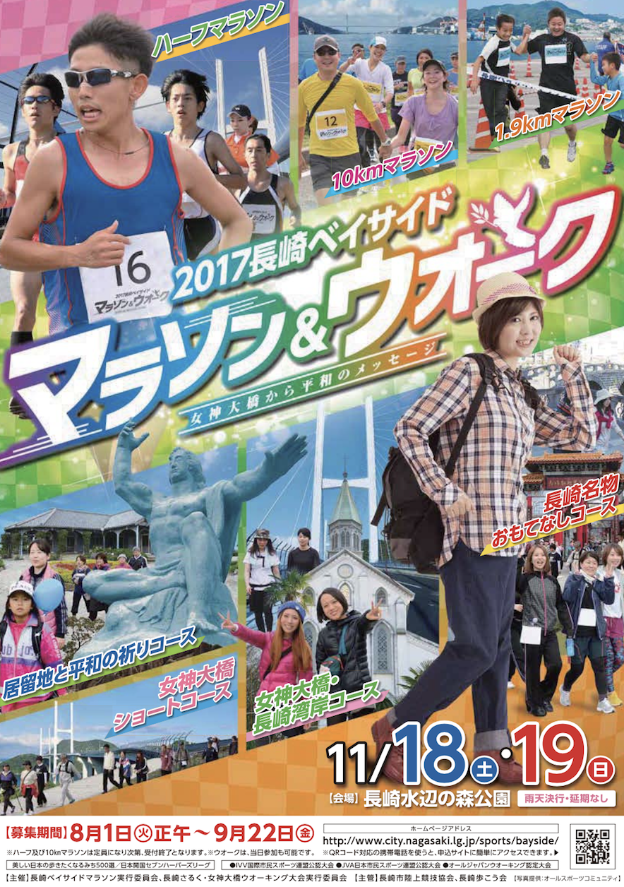 長崎ベイサイドマラソンに協賛します。
